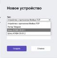 Рисунок 9 – Окно создания нового устройства.jpg