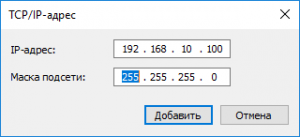 МВВ40 - Добавление адреса TCP-IP.png