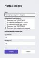 Рисунок 30 – Окно создания и настройки параметров нового архива.jpg