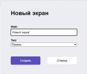 Рисунок 22 – Окно создания нового экрана.jpg