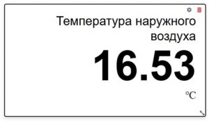 Рисунок 26 – Пример виджета «Последнее значение» в режиме редактирования .jpg