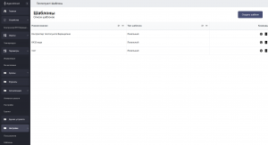 Рисунок 38 – Страница создания шаблонов.jpg