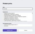 Рисунок 36 – Окно добавления роли пользователя.jpg