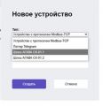 Рисунок 9 - Окно создания нового устройства.jpg