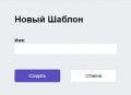 Рисунок 39 – Окно создания шаблона.jpg